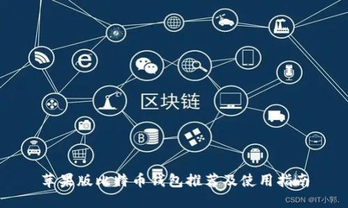 苹果版比特币钱包推荐及使用指南