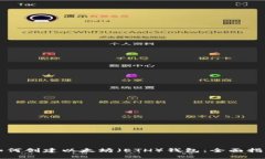 如何创建以太坊（ETH）钱包：全面指南