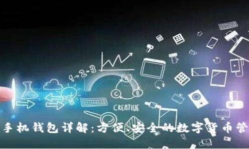 地球币手机钱包详解：方便、安全的数字货币管理工具