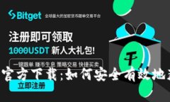 比特派下载app官方下载：如何安全有效地获取比