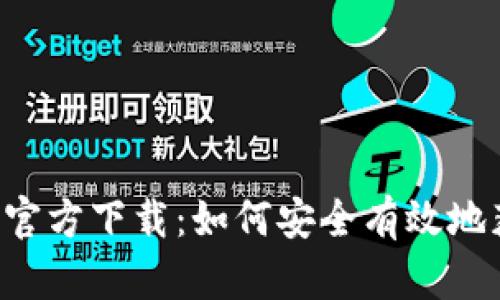 比特派下载app官方下载：如何安全有效地获取比特派钱包
