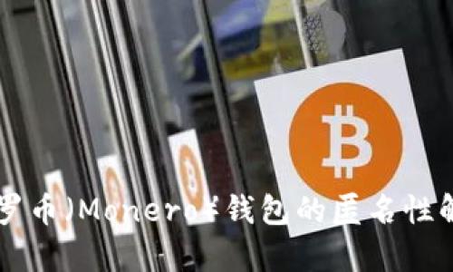 门罗币（Monero）钱包的匿名性解析