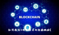 如何找到B特派提币的链接地址？