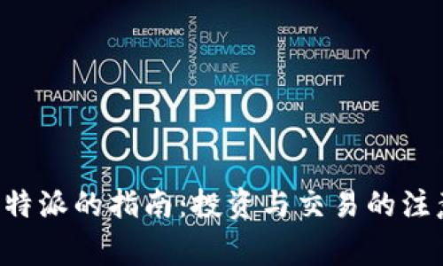 买卖B特派的指南：投资与交易的注意事项