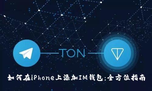 如何在iPhone上添加IM钱包：全方位指南