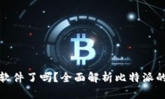 比特派不能截屏软件了吗？全面解析比特派的安
