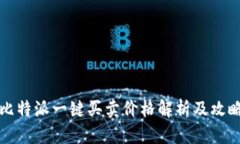 比特派一键买卖价格解析及攻略