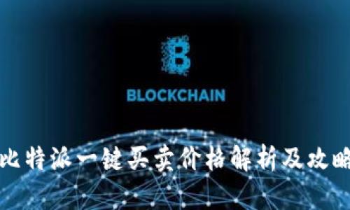 比特派一键买卖价格解析及攻略