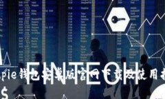 Bitpie钱包安卓版官网下载及使用指南