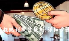 如何将B特派提现到微信钱包：详细步骤和注意事