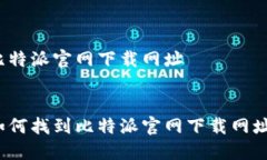 比特派官网下载网址如何找到比特派官网下载网