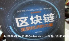 : 如何选择和使用Fedoracoin钱包：完整指南