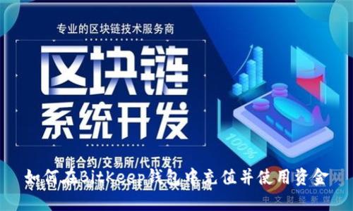 如何在BitKeep钱包中充值并使用资金