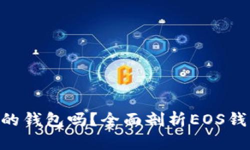 EOS有自己的钱包吗？全面剖析EOS钱包及其功能