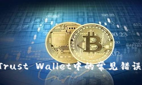 如何解决Trust Wallet中的常见错误：全面指南