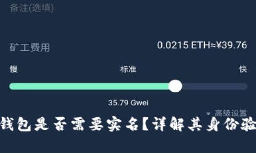 Bitpie钱包是否需要实名？详解其身份验证要求