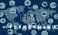 OK平台手续费及相关解读