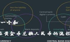 思考一个和b特派黄金币兑换人民币的流程详解