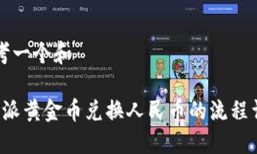 思考一个和

b特派黄金币兑换人民币的流程详解