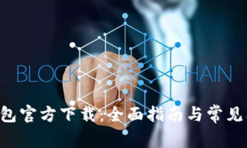 Token钱包官方下载：全面指南与常见问题解答