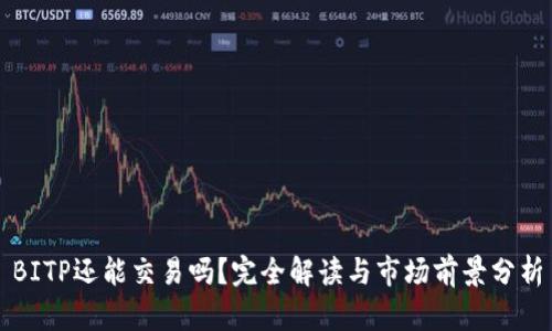 BITP还能交易吗？完全解读与市场前景分析