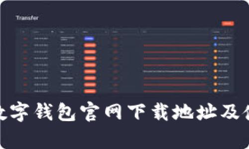 Bitpie数字钱包官网下载地址及使用指南