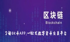 了解OK币APP：一站式数字货币交易平台