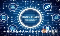 比特派钱包丢失如何找回账号：全面指南