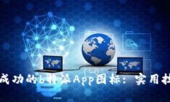 如何设计一款成功的b特派App图标: 实用技巧与案