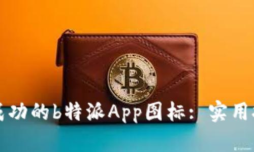 如何设计一款成功的b特派App图标: 实用技巧与案例分析