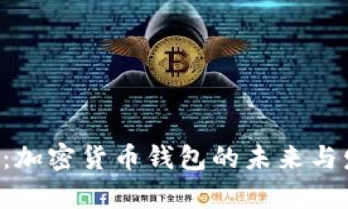 BitKeep：加密货币钱包的未来与发展趋势