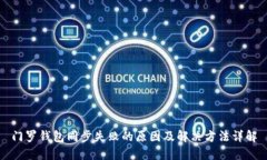 门罗钱包同步失败的原因及解决方法详解