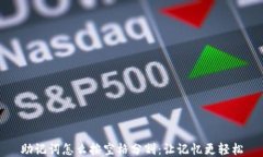 助记词怎么按空格分割：让记忆更轻松