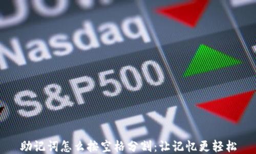 
助记词怎么按空格分割：让记忆更轻松