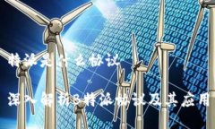 特派是什么协议深入解析B特派协议及其应用