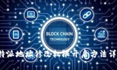 b特派地址修改权限开启方法详解