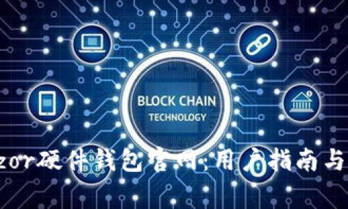 如何访问Trezor硬件钱包官网：用户指南与常见问题解答