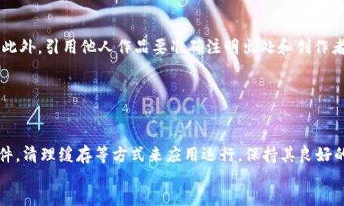   B特派无法截屏视频的解决方法与技巧 / 
 guanjianci B特派, 截屏视频, 视频录制, 手机截屏, B特派使用技巧 /guanjianci 


随着社交媒体和短视频平台的兴起，视频内容变得越来越普及。B特派作为一款流行的消息与内容分享应用，受到许多用户的喜爱。然而，一些用户在使用B特派时突然发现自己无法截屏视频，这让他们感到困惑和烦恼。在本篇文章中，我们将深入探讨该问题的可能原因，并提供各种解决方案，以及其他相关问题的解答，帮助用户更好地利用B特派。


一、B特派无法截屏视频的原因分析


B特派无法截屏视频的原因可能有多种。首先，应用的版本可能存在瑕疵，可能会导致某些功能失效。常见的应用问题之一是更新后的兼容性问题，特别是在手机操作系统更新后，旧版应用可能无法正常工作。用户应确保已升级到最新版本的B特派，并尝试重新启动应用。

其次，B特派可能在视频保护设置上进行了更改，以防止用户截取版权内容。在许多应用、平台中，开发者出于版权保护的目的，限制用户截屏功能。在这种情况下，用户只能寻找其他录屏工具或者使用官方网站提供的下载服务。

还有，手机的权限设置也可能导致截屏功能失效。部分手机对于应用的权限管理较为严格，用户可能未授权B特派获取截屏权限。检查并更改相关权限设置，可能会帮助恢复该功能。

最后，手机的运行状态也会影响到截屏功能的正常使用。手机在高负荷状态下，可能会出现慢响应或功能失效的情况。关闭后台不必要的应用，释放手机内存，可能会让B特派恢复正常工作。


二、如何解决B特派无法截屏视频的问题


对于B特派无法截屏视频的问题，用户可以尝试以下几种解决方案：

1. **更新应用**：检查应用商店，确保B特派已更新至最新版本。更新解决了许多软件的已知问题，可能会恢复截屏功能。

2. **检查权限设置**：前往手机的设置，在应用管理中找到B特派，确保它具有必要的权限，包括截屏和存储权限。未获取权限的应用可能无法正常进行截屏操作。

3. **使用第三方录屏工具**：如果B特派内部仍然无法截屏，可以考虑使用第三方录屏工具，如AZ Screen Recorder、Mobizen等进行视频录制。这些工具通常具有较好的兼容性，且录屏质量较高。

4. **重启应用和设备**：简单的重启有时候能够解决应用的临时性问题。保存所有重要数据后，重启手机和B特派应用，看看是否恢复正常。

5. **联系客服**：如果以上方法都未能解决问题，用户可以通过B特派的客服渠道反馈问题，寻求专业的帮助和解决方案。


三、如何使用B特派进行视频录制


如果用户依然希望保存B特派的视频内容，以下是一些使用B特派进行视频录制的基本步骤：

1. **提前安装录屏软件**：在手机应用商店中搜索和安装误操作的录屏应用，确保能和B特派兼容。安装过程通常简单，用户只需按照步骤完成即可。

2. **调整录屏设置**：在录屏软件中设置好录像的分辨率和帧率，一般情况下推荐选择高分辨率获取更清晰的视频画质。同时，可以选择是否录入音频，这样能更好地保留视频内容。

3. **打开B特派**：启动B特派并找到要录制的视频。确保视频内容清晰可见，避免中途因视频切换而造成录屏中断。

4. **开始录制**：根据录屏软件的使用说明，点击开始录制按钮，捕捉B特派中播放的视频。在录制过程中尽量保持手机稳定，避免画面抖动。

5. **结束录制并保存**：完成视频观看后，停止录制并保存文件。后续可以使用视频编辑软件进行简单剪辑，上载至其他平台分享或保存。


四、视频截屏与录屏的区别是什么？


视频截屏与录屏虽然都是获取视频内容的方式，但二者有着根本的区别。

1. **截屏**：截屏是指用户在观看视频时，单击一个快照按钮，获取当前画面的静态图像。这种方式操作简单，适合需要获取视频中某个特定场景或信息的用户。例如，用户观看直播时，想对其中的有趣画面进行保存，便可利用截屏功能。

2. **录屏**：录屏则是记录整个视频播放的过程，它能以动态录像的方式捕捉到声音、画面及视频中的每一个动作。录屏适合需要分享完整视频内容的用户，尤其在游戏录制、课程学习等场景中非常实用。

总结来说，截屏适合需要快速记录某一瞬间，而录屏则适合需要保存较长视频内容的用户。


五、如何妥善处理视频内容的版权问题


在进行视频录制与截屏时，重要的是要认真对待视频内容的版权问题。在未经允许的情况下，随意录制或分享某些受版权保护视频，可能会引发法律问题。以下是几条处理版权问题的建议：

1. **了解版权法律**：不同国家和地区关于视频版权的规定有所不同，用户应了解相关的法律法规，确保在合法范围内使用视频内容。

2. **请求授权**：对于某些特别重要或有影响力的视频内容，建议提前联系原作者获取使用授权。这样不仅能保护自己的合法权益，还能避免侵权诉讼的风险。

3. **引用并注明来源**：分享他人视频内容时，务必进行适当的引用和注明来源，这是对原创作者的尊重，也能降低侵权风险。

4. **使用版权无忧的视频资源**：某些平台提供免费或者付费的版权无忧视频资源，用户可以利用这些资源获取合法使用权。选择时应查看视频的授权类型，确保遵守使用规范。

5. **避免侵犯他人利益**：遵循视频平台和社区的规则，避免将他人作品剪辑到个人视频中而不给予适当的声名。这不仅是一个法律问题，更是道德问题。始终尊重他人的创作，才能在内容创作领域长久发展。


六、总结


在使用B特派时，如果遇到无法截屏视频的问题，用户需从多个角度进行排查，例如检查应用版本、权限设置和手机状态等。通过更新、重新授权和使用第三方工具等方式，用户基本能解决问题。同时，了解视频截屏与录屏的区别，妥善应对版权问题，也是每位内容创作者应有的自觉。在这个数字化的时代，合理使用各种工具，保护自己的创作和他人的作品，才能让内容创作变得更加丰富多彩。希望本篇文章能帮助您有效解决问题，并提供实用的使用技巧。



常见问题及解答

1. **如何检查B特派的更新版本？**
   
      在手机应用商店，通常设置页面会显示该应用是否是最新版本。iOS用户可以在App Store中找到B特派，点击“更新”按钮，若未显示更新则表示已是最新版本。安卓用户则需在Google Play Store中进行相同操作，或直接访问B特派的网站查询最新版本。确保应用是最新版本有助于避免潜在兼容性问题，如无法截屏等。
   

2. **是否有必要使用特定的录屏工具？**
   
      选择合适的录屏工具能够影响到录制视频的质量。使用设备自带的录屏工具或认可的第三方应用通常可以获得较好的效果。选择时考虑录制分辨率、帧率、是否提供编辑功能等。此外，避免下载和使用来路不明的工具，因为它可能会带来安全风险。确保选择的工具受到广泛好评，并能满足自身需求。
   

3. **怎样避免视频内容的版权问题？**
   
      正确了解社区规则和版权法是每位创作者的责任。在分享或使用其他人的视频内容时，建议申请授权或使用创意共享类的视频。某些平台也提供了供无版权使用的媒体资料库，供用户查阅和使用。此外，引用他人作品要准确注明出处和创作者，以此维护自己的合法权益与道德标准。
   

4. **B特派的其他常见问题及解决方法是什么？**
   
      除了截屏问题外，B特派用户有时还会遇到功能无法正常使用、网络连接问题等。大多数情况下，检查设备连接状况，确保网络稳定，以及重新登录账号，可以解决大部分常见问题。也可以通过更新软件，清理缓存等方式来应用运行，保持其良好的使用体验。当出现更复杂的问题时，联系B特派客服是获取帮助的有效途径。
   