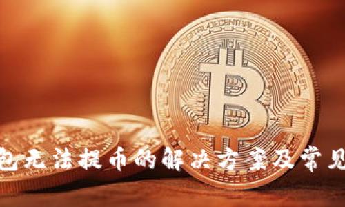 BitPie钱包无法提币的解决方案及常见问题解析