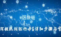 Title:数字钱包如何提现到银行卡？详细步骤与常