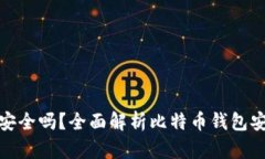 比特派官网安全吗？全面解析比特币钱包安全性