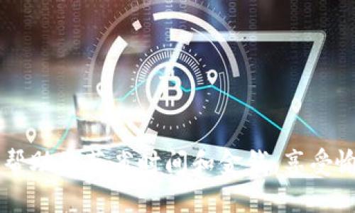 tiaot了解B特派——您的在线购物助手/tiaot

线上购物,B特派,购物助手,优惠券,省钱攻略/guanjianci

在数字化时代的浪潮中，在线购物已成为人们日常生活的一部分。随着电子商务的快速发展，各类购物平台、优惠券和省钱攻略层出不穷，消费者面临着如何选择高性价比商品的挑战。B特派作为一个创新的购物助手，旨在为用户提供一个便捷、智能的购物体验。在本文中，我们将详细介绍B特派的功能、优势，以及如何在日常生活中更有效地使用这一平台。

B特派的功能与优势

B特派不仅是一款简单的购物助手，更是一款集成了多项智能购物功能的应用。它的主要功能包括：

1. **智能推荐**：B特派通过大数据分析用户的购物习惯与偏好，为用户推荐相关产品。这不仅提高了用户的购物效率，还能帮助用户找到更符合需求的商品。

2. **优惠券集成**：在B特派平台上，用户可以轻松获取各大电商平台的优惠券。这些优惠券可以在结账时直接使用，帮助用户节省购物成本。

3. **实时价格监测**：B特派提供实时价格监测功能，当心仪商品降价或有促销活动时，会及时通知用户，帮助用户抓住最佳购买时机。

4. **购物分享功能**：用户可以将自己购买的商品和购物体验分享到社交平台，朋友们也可以通过此功能获得相关建议，形成良好的购物社区。

5. **用户反馈与评价系统**：B特派重视用户体验，用户可以通过平台提供反馈，帮助后来的购物者更好地选择商品。

综上所述，B特派为消费者提供了一个全面的购物解决方案，从购物建议到优惠信息，无不体现着其创新和用户友好性。

如何有效使用B特派提升购物体验

在了解B特派的功能与优势后，用户如何有效利用这一工具呢？以下是几点建议：

1. **完善个人资料**：在使用B特派之前，建议用户完善个人偏好设置。这将帮助系统更加精准地分析用户的需求，从而提供更符合用户期待的商品推荐。

2. **定期检查优惠券信息**：B特派提供的平台上，有众多过去和当前的优惠券信息。用户应定期检查这些信息，利用好优惠券，以获得特价商品。

3. **关注价格监测通知**：开启商品的价格监测功能，实时了解心仪商品的价格变动。有时不错的商品在折扣季会有更好的价格，提前了解，可以帮助用户做出更明智的购买决定。

4. **参与购物社交**：通过B特派参与购物分享与讨论，获取朋友和社区的购物建议，同时也将自己的经验分享给他人，这样可以扩大视野，获取更多购物灵感。

5. **留意用户反馈**：在购买商品前，可以参考其他用户的评价和反馈，了解商品的实际使用情况，以减少买到不合适商品的风险。

相关问题一：B特派的使用费用是什么样的？

B特派作为一款购物助手，用户通常关心其使用费用。在使用B特派时，用户的注册和基本功能都不需要支付任何费用。这意味着，用户可以完全免费使用B特派的智能推荐、优惠券集成、价格监测等多项功能。

然而，有些高级功能或增值服务，如个性化推荐或特定品牌的专属折扣，可能需要用户选择付费会员服务。用户在选择付费服务时可以考虑自己的购物需求，以判断是否值得投资。

总的来说，B特派的设计优先考虑用户体验，使用户能够在不增加额外经济负担的情况下，享受到更优质的购物服务。这也使得B特派成为了许多消费者在购物时的首选助手。

相关问题二：B特派是否支持所有电商平台的商品？

B特派致力于与各大主流电商平台合作，支持用户在多个平台上进行商品搜索和优惠获取。因此，大部分热门平台的商品都能在B特派上找到，比如，淘宝、京东、拼多多以及其他知名电商。

用户在B特派上进行浏览时，可以通过关键词搜索想要的产品，系统会自动爬取各大电商平台相关商品的信息，并整合显示最具性价比的选择。

不过，需要注意的是，某些小众电商或特定垂直平台的商品可能未能收录在B特派的数据库中。因此，对于特定商品或品牌的用户，仍需在原电商平台上进行更深入的搜索。

对于B特派未来的发展，平台也持续在扩展合作电商的范围，希望能为用户提供更全面的购物选择。这意味着，用户的购物体验会在未来的更新中不断提升。

相关问题三：如何保证B特派上的优惠信息是最新和准确的？

B特派一直以来都非常重视信息的准确性和及时性，这也是其服务质量的核心所在。为了确保用户获取到最新的优惠信息，B特派采取了一系列措施。

首先，B特派与各大电商平台建立了良好的数据接入通道，利用API接口实时获取商品价格和优惠信息。这能有效减少信息滞后的问题，确保用户看到的都是当前准确的优惠。

其次，B特派还通过大数据分析和机器学习技术，定期更新其云数据库，确保产品和优惠信息的及时更新。此外，用户的反馈也是关键因素，任何关于优惠信息的异常，都会迅速由系统审查并修正。

最后，用户在使用B特派的过程中，如果察觉到不准确的信息，建议及时反馈，平台会做出相应的调整和，保证用户的使用体验始终保持在最佳状态。

相关问题四：B特派如何保护用户的隐私与数据安全？

在现代互联网环境下，用户的数据隐私与安全问题愈发受到重视。B特派对此也有清晰的保护措施，以确保用户的信息不被泄漏和滥用。

首先，B特派遵循行业标准，采用加密技术对用户信息进行传输。这意味着，用户在注册、登录及交易过程中的信息都在加密通道中进行，有效地防止被第三方窃取。

其次，B特派仅在必要的场合收集用户的信息，如用户需提供基本的个人资料用于注册。这些信息将仅用于提供更好的个性化服务，而不会被用于商业目的或出售给第三方。

同时，B特派定期进行安全审计，确保各个环节符合安全规范，并监控异常活动，以第一时间发现和处理潜在的安全问题。

总之，B特派非常重视用户的隐私权和数据安全，并通过各种合理的措施确保用户的购物体验在安全的环境中进行，为用户创造值得信赖的购物助手。

综上所述，B特派不仅提供智能化的购物服务，也在各个方面关注用户的需求、安全和体验。无论是线上购物的新手还是资深购者，B特派都将是您理想的购物助手，帮助您节省时间和金钱，享受愉快的购物过程。