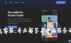 : 库神钱包客服：专业解答与全面服务的最佳选择