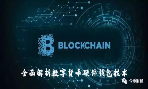 全面解析数字货币硬件钱包技术