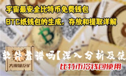 比特派软件靠谱吗？深入分析及使用指南