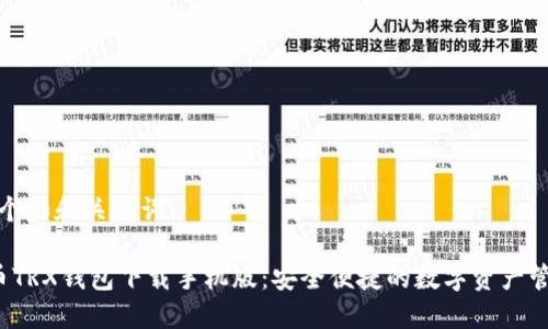 思考一个和和关键词

 波场币TRX钱包下载手机版：安全便捷的数字资产管理工具