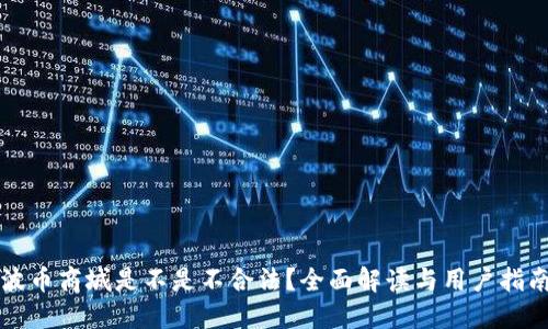 波币商城是不是不合法？全面解读与用户指南