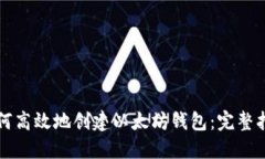 如何高效地创建以太坊钱包：完整指南