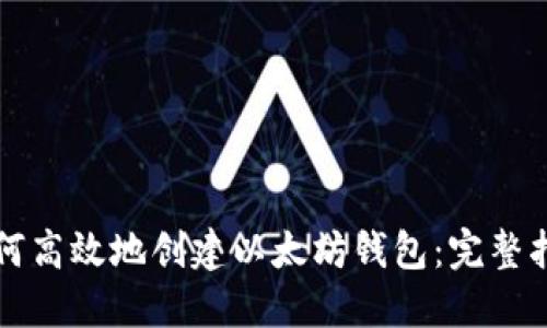 如何高效地创建以太坊钱包：完整指南