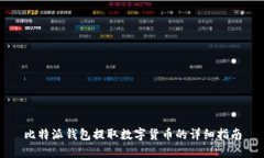 比特派钱包提取数字货币的详细指南